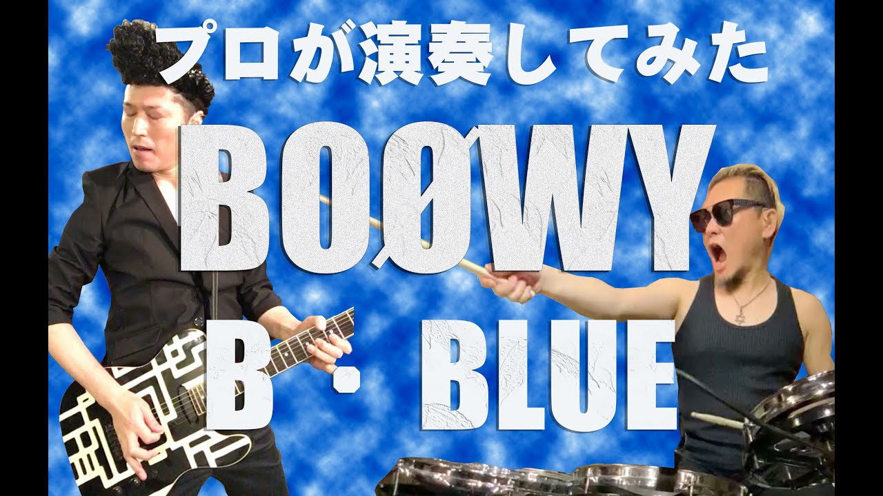 BOØWY - B・BLUE　プロが演奏してみた