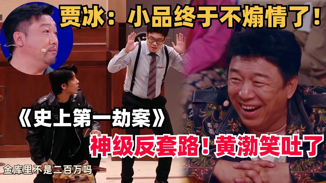 反煽情纯搞笑！神级小品把黄渤笑吐，贾冰终于不用再哭了！| 喜人奇妙夜 | 一年一度喜剧大赛 | 综艺 | 综艺show