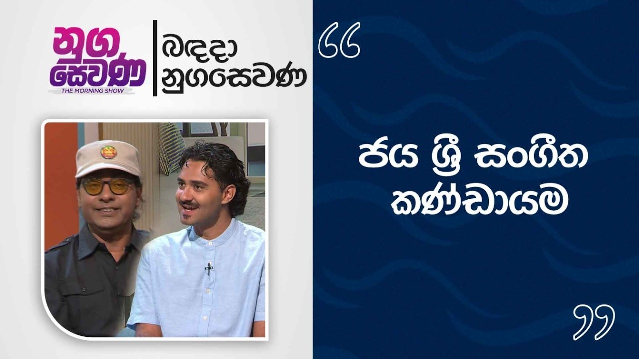 Nugasewana | Rohitha jayalath with Jayson Vishwa | 2026-02-18|Rupavahini