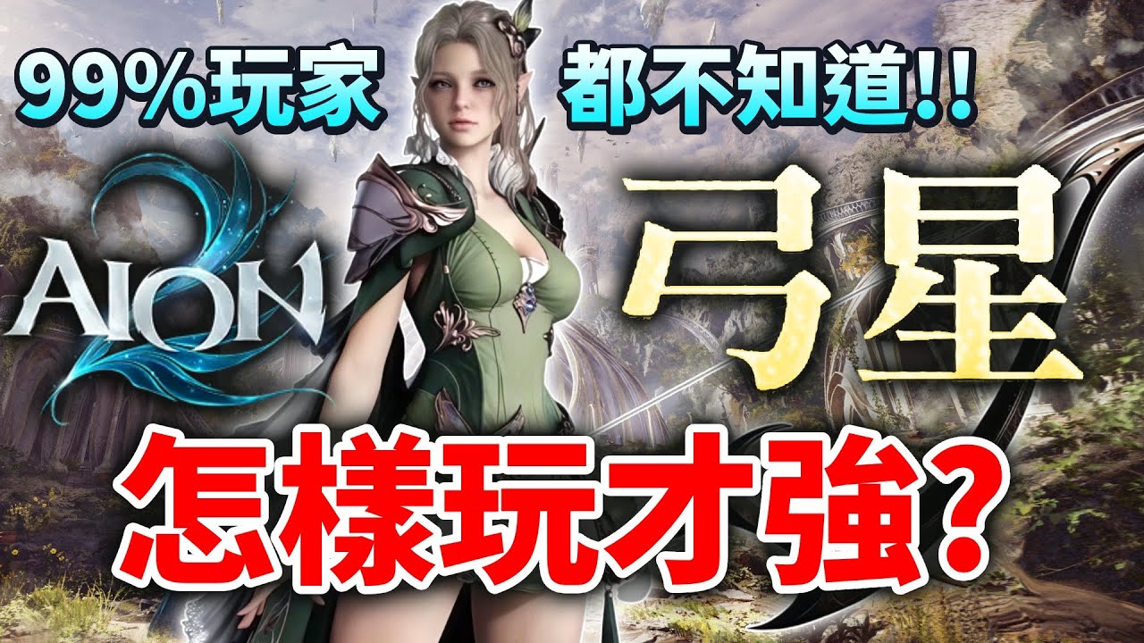 【AION2】留言抽4000永恆寶石💎「弓星」技能不痛？傷害刮痧？守護力看不懂？開荒配點＆接技建議│可可妮