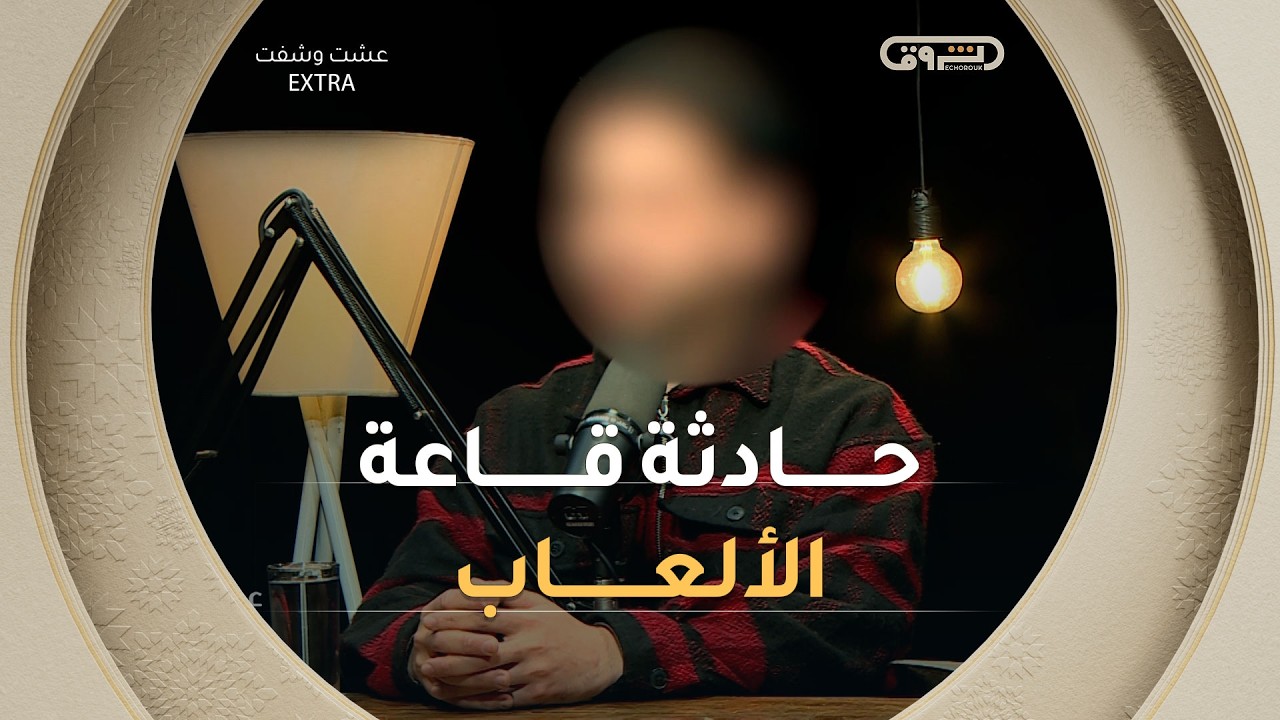 وائل يسترجع بمرارة ما حصل له منذ سنوات مع رجل غريب داخل قاعة الالعاب 🕹️💔💔