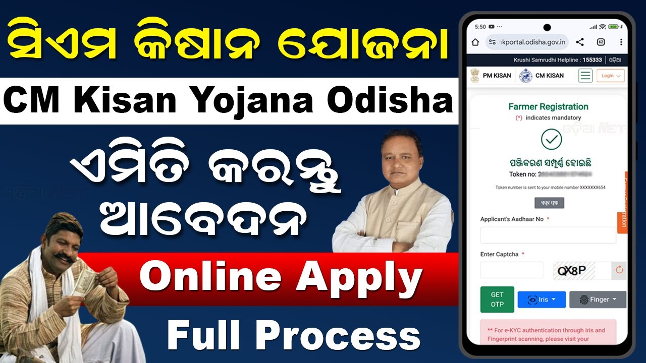 CM Kisan Yojana Online Apply Odisha | How To Apply CM Kisan Yojana Online 2024 (Odia)