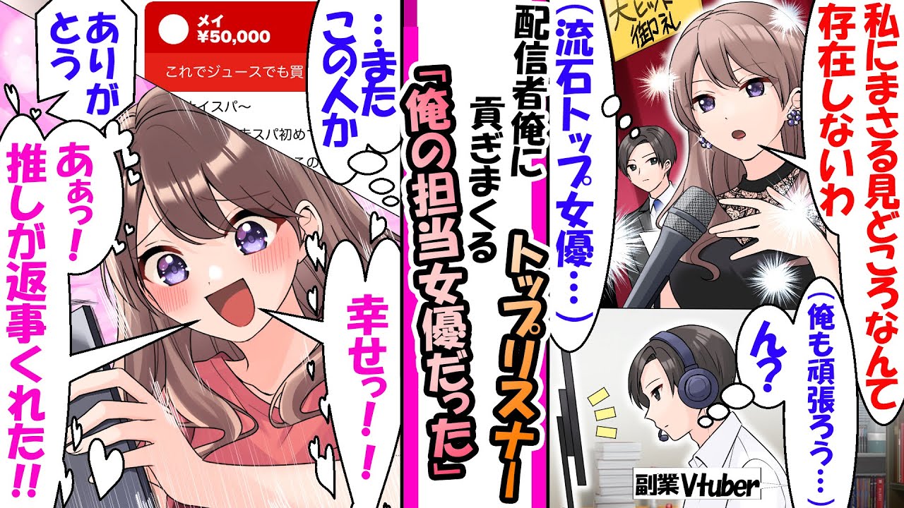 配信者である俺に貢ぎまくるトップリスナーは俺の担当のカリスマ女優だった【漫画】