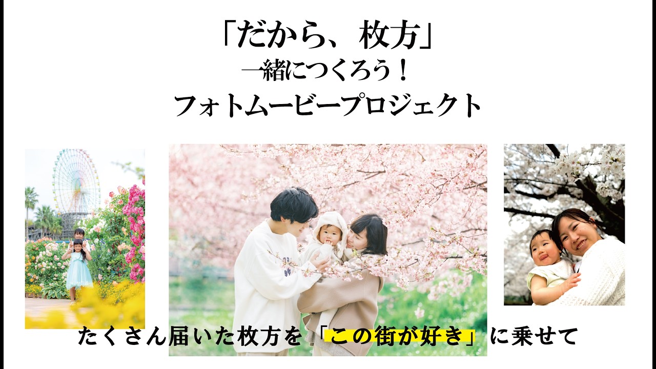 「だから、枚方」一緒につくろう！フォトムービープロジェクト