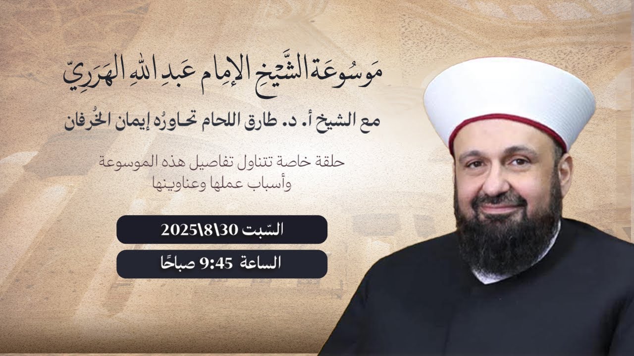 موسوعة الشيخ الإمام عبد الله الهرري | مع الشيخ أ. د. طارق اللحام