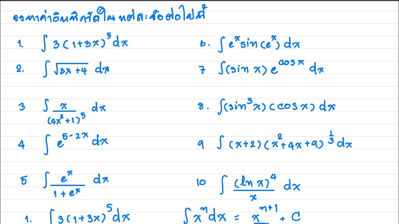 เฉลยแบบฝึกหัด การอินทิเกรตด้วยการแทนค่า วิชาแคลคูลัส