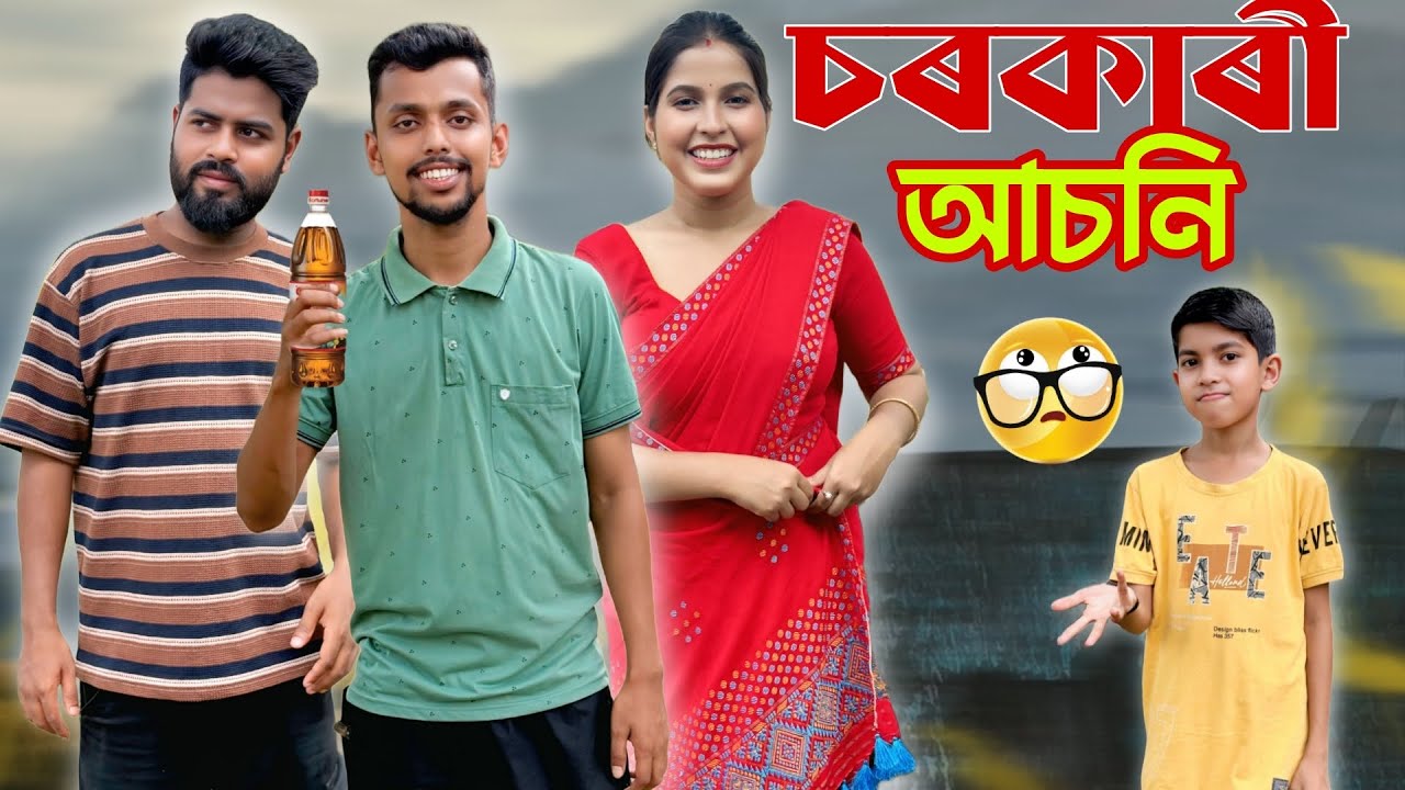 চৰকাৰী আচনি ।New Assamese Comedy Video 2025 by RoXalap #funnyvideo  #roxalap 