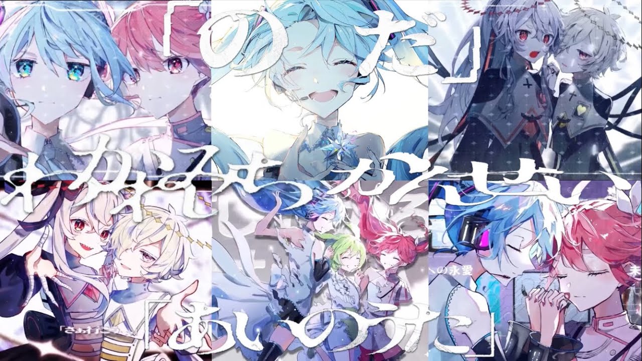 かんせい×わかれみち×はじまりのうた×のだ×あいのうた【5曲マッシュアップ】【ver.2】【リクエスト】