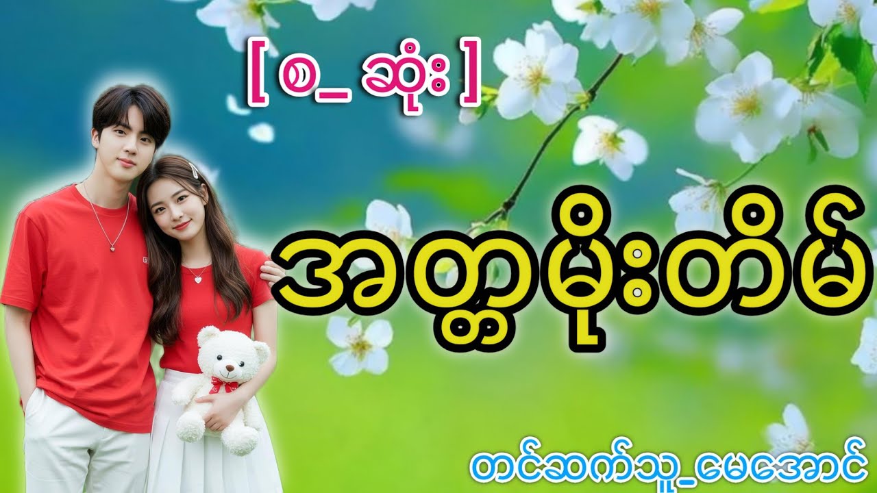#အတ္တမိုးတိမ်#မေအောင်#mayaung##T&Maudiobook#ကိုနဲ့ချစ်အရိုဇာတ်လမ်း😍