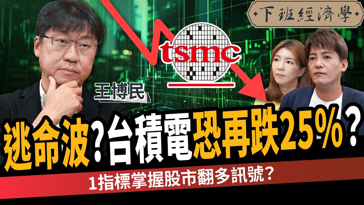 【股票】台股反彈全是假象？台積電恐再跌25%？1指標掌握股市翻多訊號？ft.王博民｜下班經濟學583｜謝哲青、路怡珍 @TheStormMedia