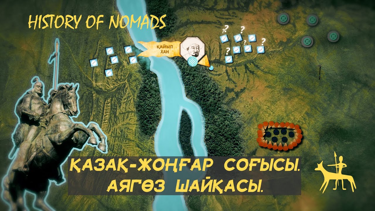Қазақ-Жоңғар соғысы  #2  Аягөз шайқасы. Толық нұсқа.