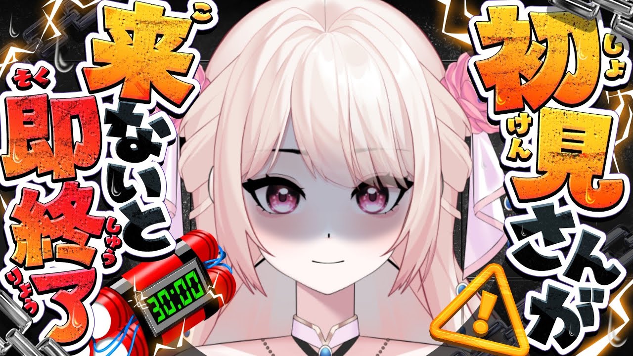 【即終了】初見さん来ないと即終了する 配信！助けてください！【朝活】