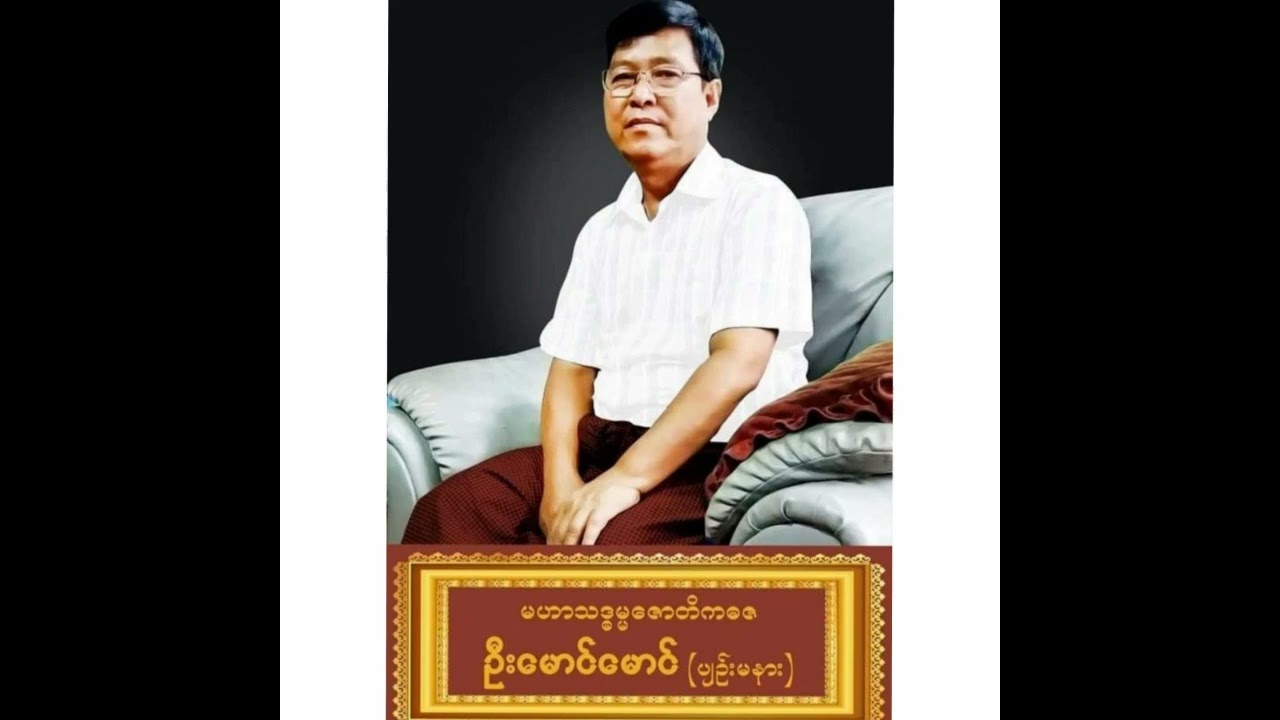 မဟာသဒ္ဓမ္မဇောတိကဓဇ၊ဆရာကြီးဦးမောင်မောင်မှ ၁၄.၄.၂၀၁၉ နေ့ အနီးစခန်းနေအိမ်တွင်ဟောကြားသောတရားတော်