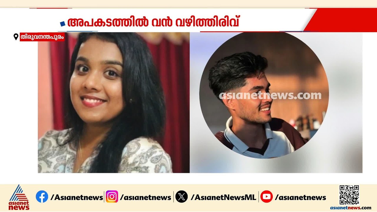 ഐടി ജീവനക്കാരായ സുഹൃത്തുക്കൾ&zwnj; മരിച്ചത് ബൈക്ക് നിയന്ത്രണം വിട്ടല്ല; കാർ പിന്നിൽ ഇടിച്ച്|Road Accident