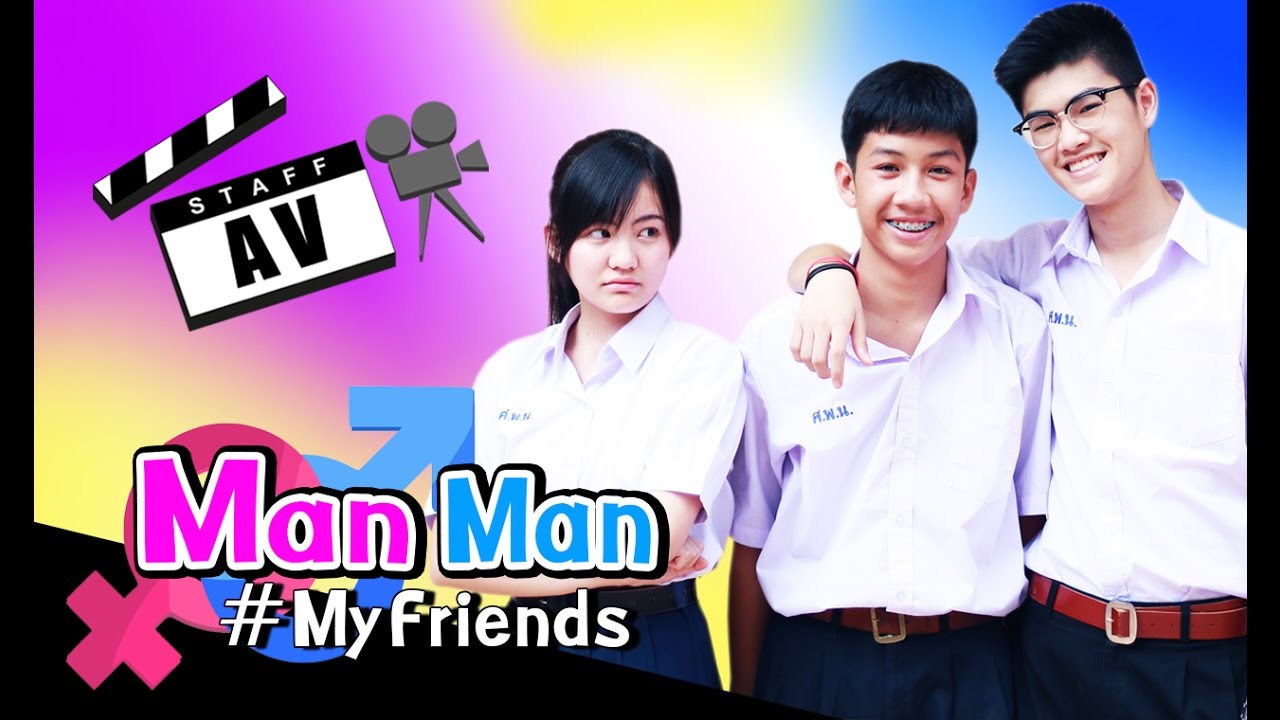 หนังสั้น Man Man #MyFriends
