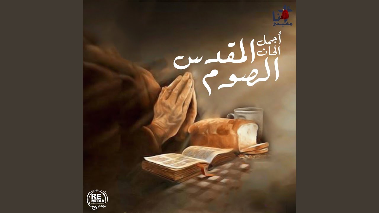 El Asbazmos El Wats El Awel