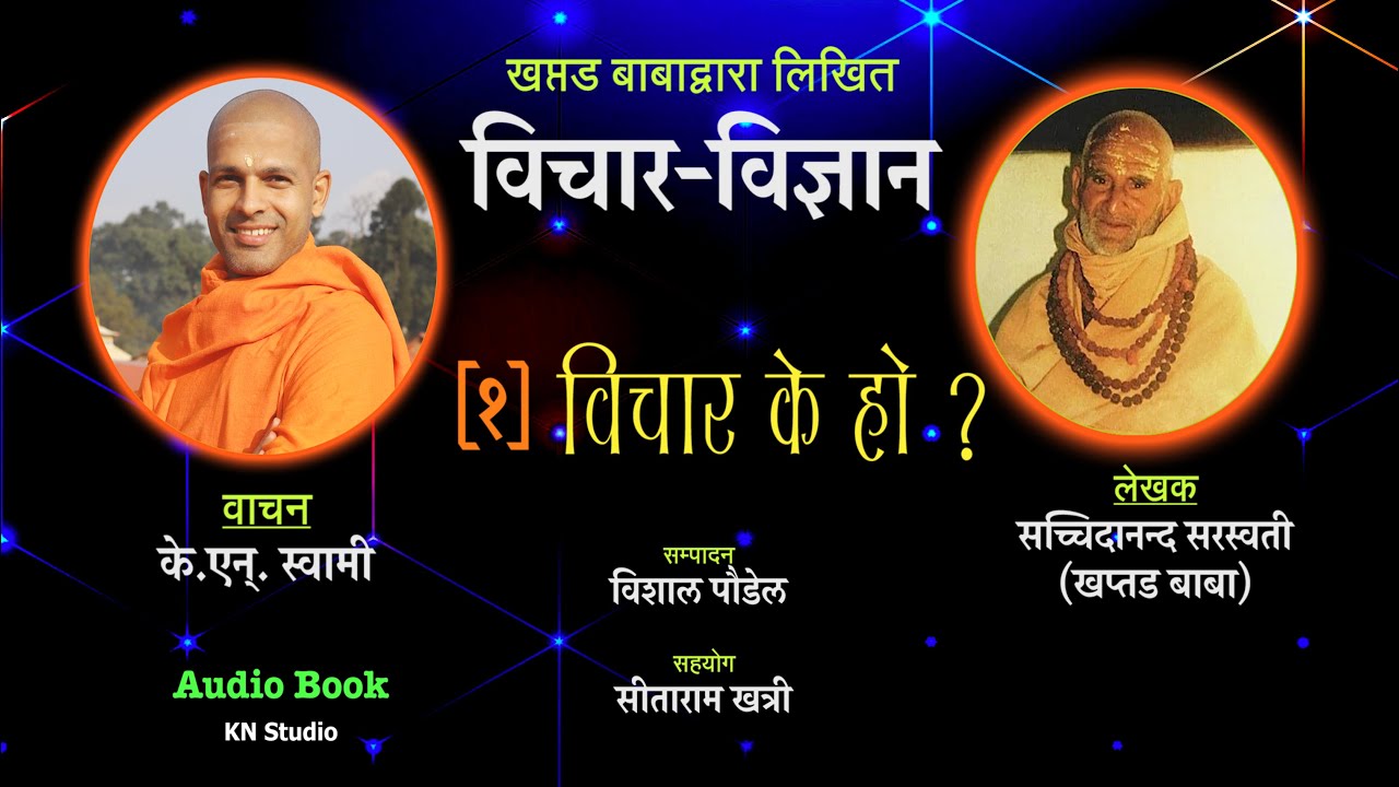 विचार विज्ञान | विचार के हो ? | Vichar Vigyan | Khaptad Baba | KN SWAMI | Nepali Audio book | ep-1