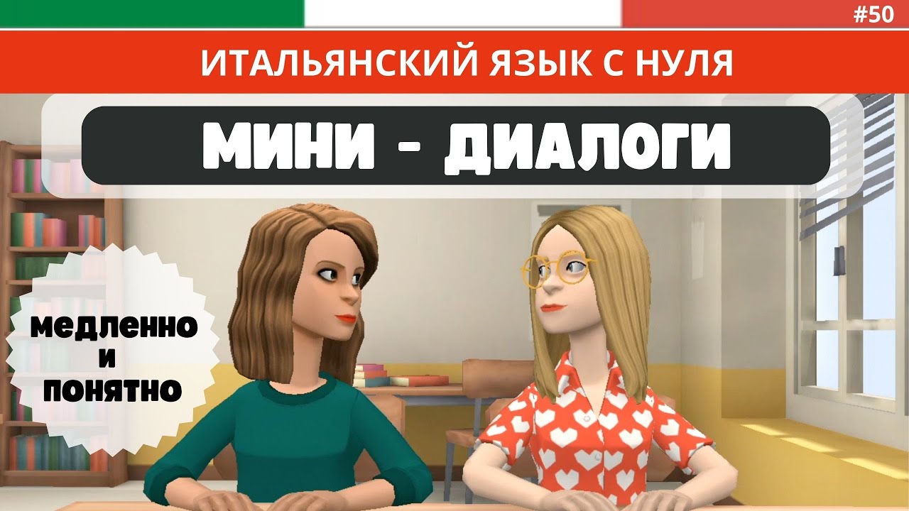 Анимированные МИНИ-ДИАЛОГИ на итальянском языке. Итальянский на слух