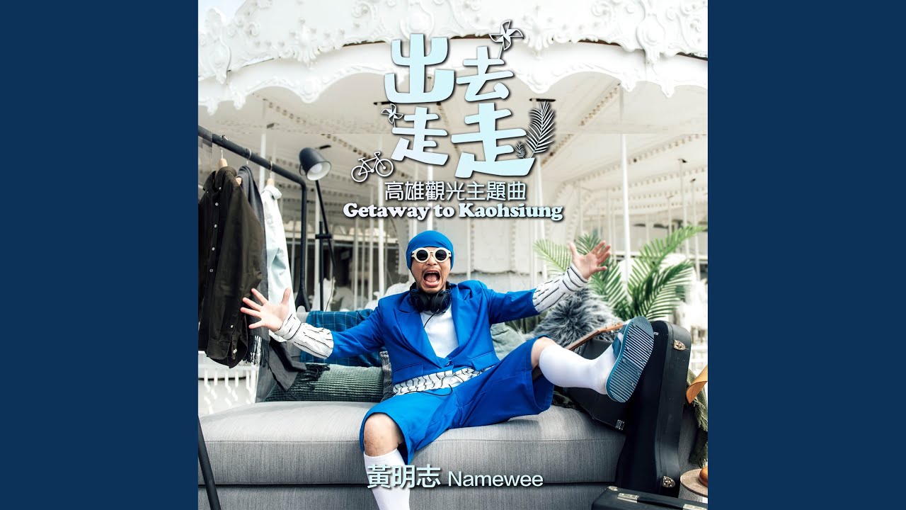 出去走走（高雄觀光主題曲）