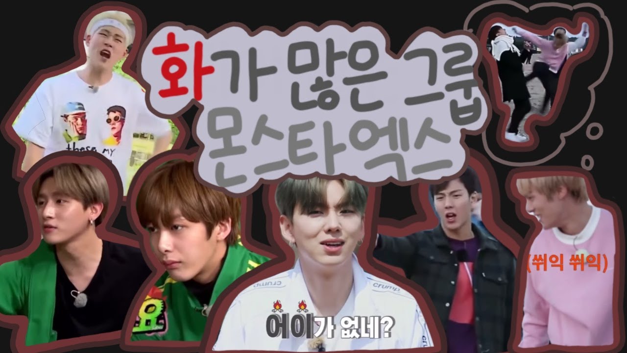 [몬스타엑스] 걱정 마세요 진짜 화내는 거예요 | 나만 열오르는 거 좋아하는 거 아니잖아...