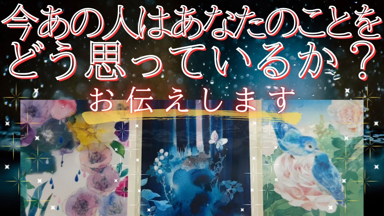 今あの人はあなたのことをどう思っているか？お伝えします 【 恋愛 気持ち タロット オラクル カード 占い 】