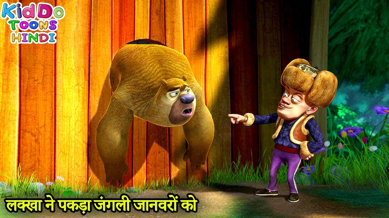 लक्खा ने पकड़ा जंगली जानवरों को | Bablu Dablu Hindi Cartoon Big Magic | Kiddo Toons Hindi