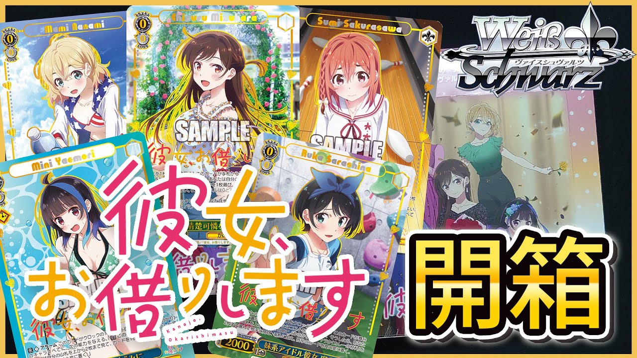 【Weiβ Schwarz 開箱】出租女友 第2彈「這簽卡有380萬嗎」
