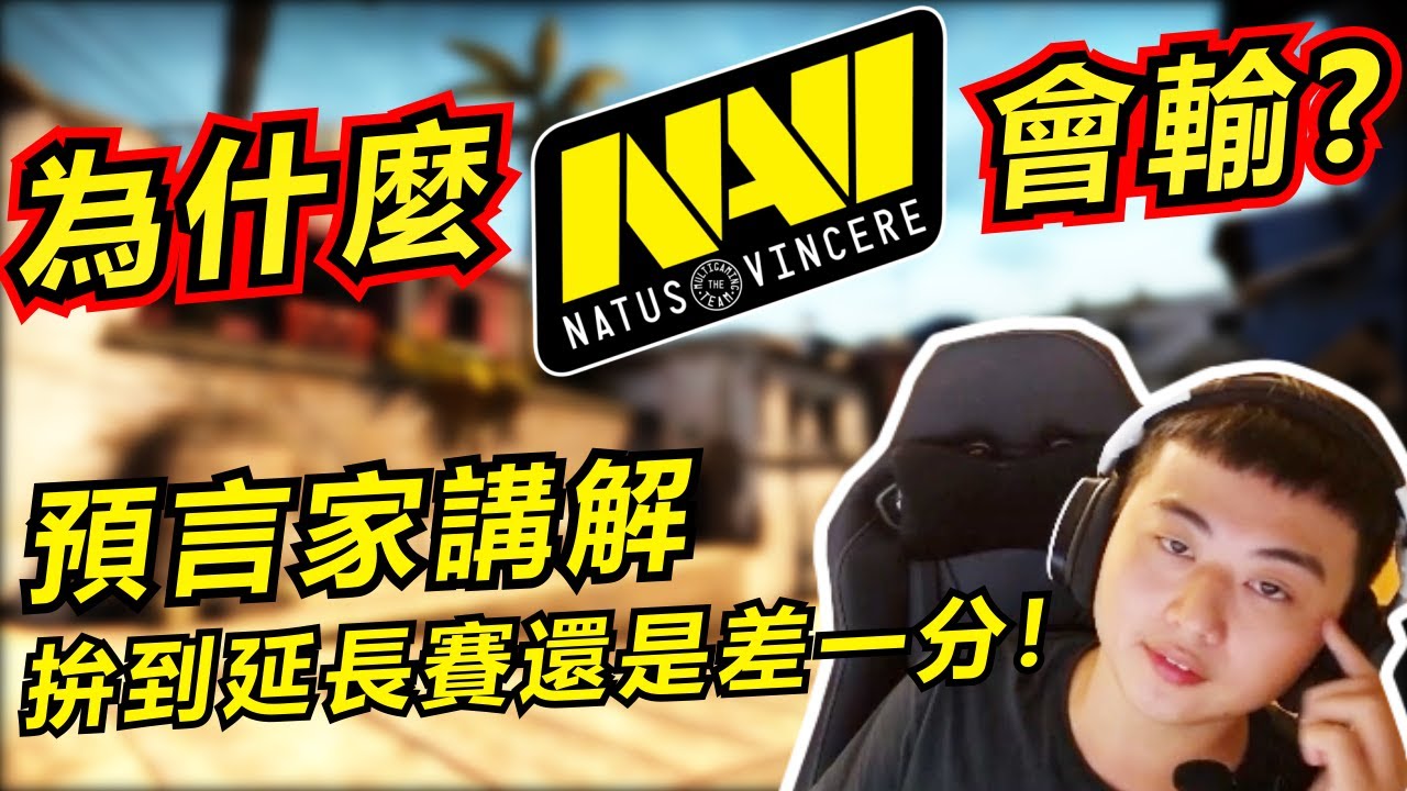【龜狗】預言家講解！為什麼NaVi會輸!! NaVi vs NRG StarLadder Berlin CSGO Major 八強賽