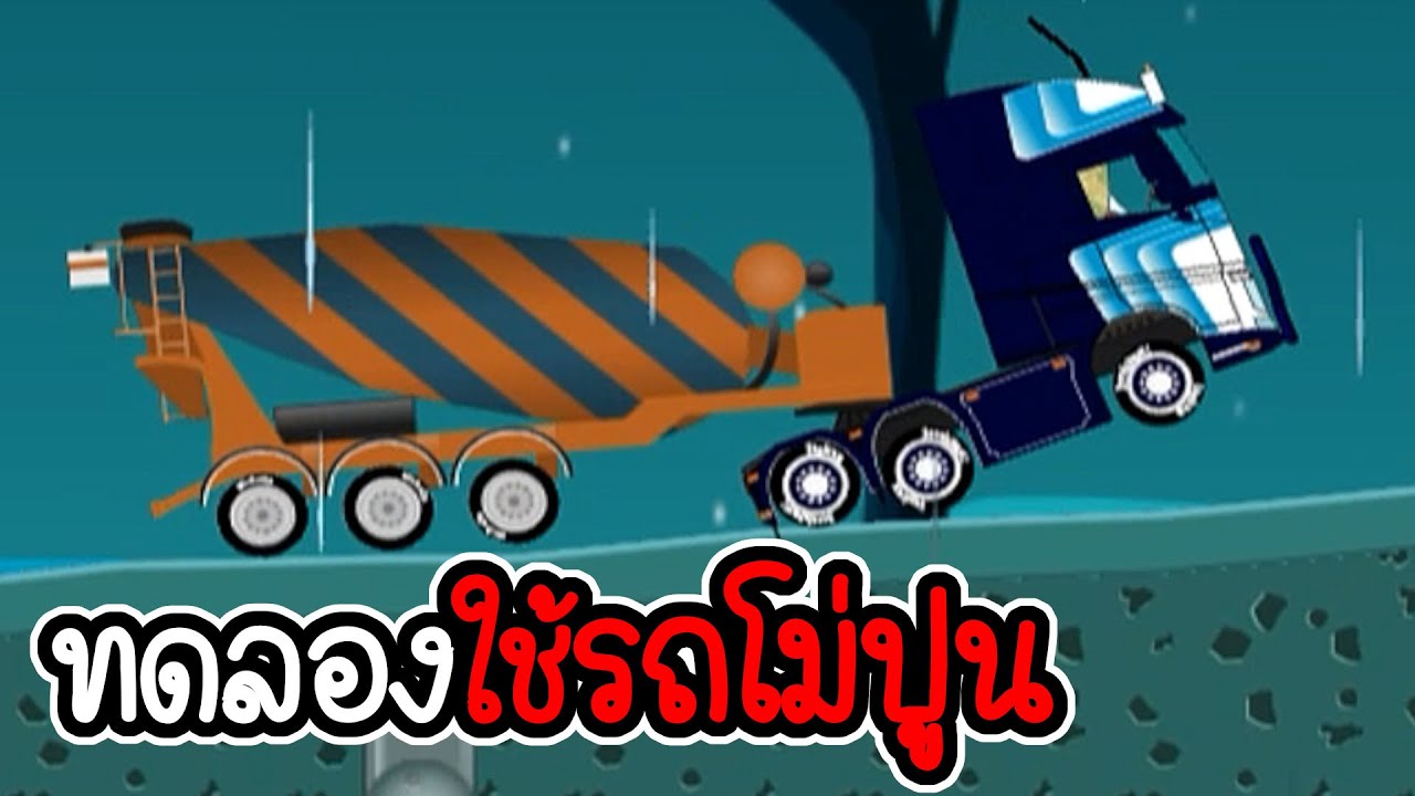 ทดลองใช้รถโม่ปูน - Trucker Joe #05 [เกมมือถือ]