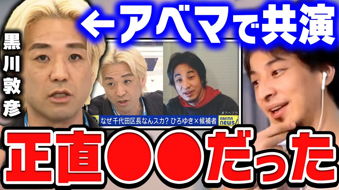 【ひろゆき】こういう人が選挙に出る理由は完全に●●ですね。また逮捕されますよ。アベプラの千代田区長選に出演した黒川敦彦についてひろゆきが話す【ひろゆき切り抜き/論破/黒川敦彦/政治/選挙】