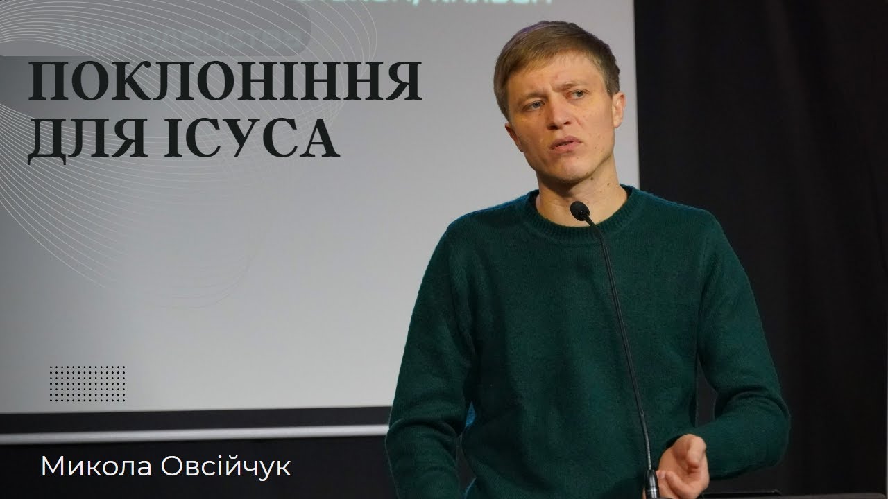 Поклоніння для Ісуса - Микола Овсійчук