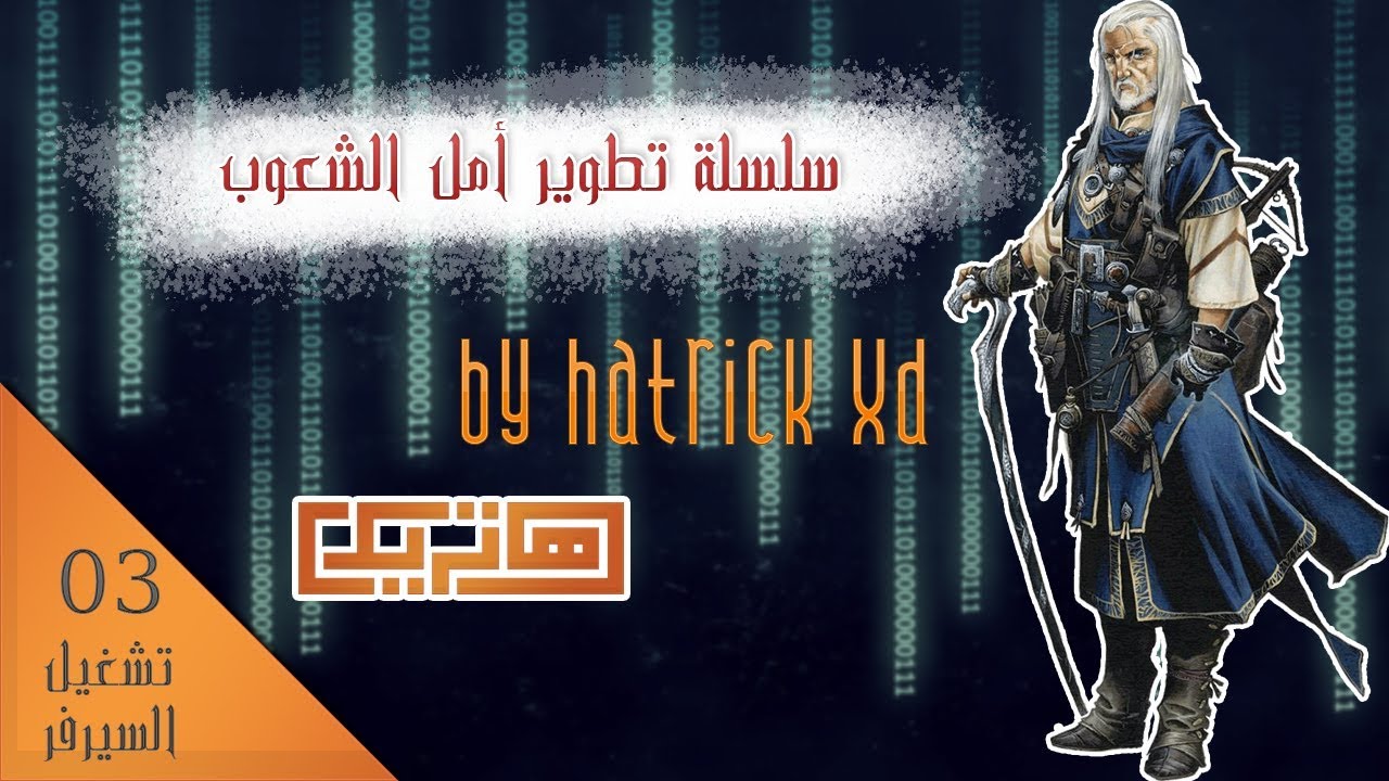 03 - تشغيل السيرفر | سلسلة تطوير أمل الشعوب