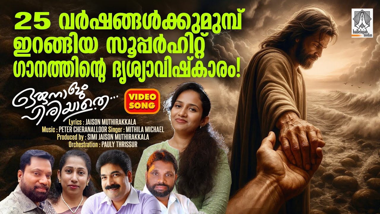 Orunalum Piriyathe | Peter Cheranelloor | Jaison Muthirakkala | Mithila Michael | #christiansongs |