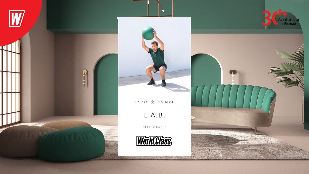 L.A.B. с Сергеем Каревым  | 30 января 2023 | Онлайн-тренировки World Class