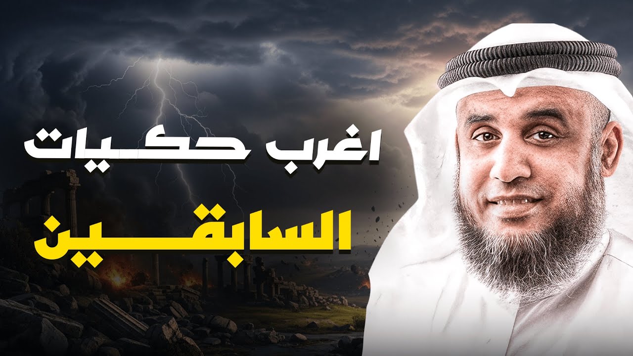 أغرب حكايات السابقين التي حيرت العقول   الشيخ نواف السالم