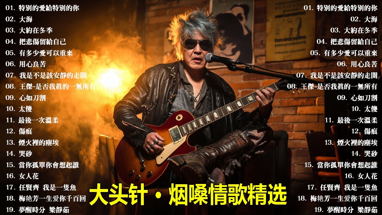 大頭針vol.20【大头针 · 烟嗓情歌精选】 💔 那些年听哭过的歌｜烟嗓情歌精选翻唱🔥#特別的愛給特別的你#大海#大約在冬季#把悲傷留給自己#有多少愛可以重來#用心良苦#我是不是該安靜的走開