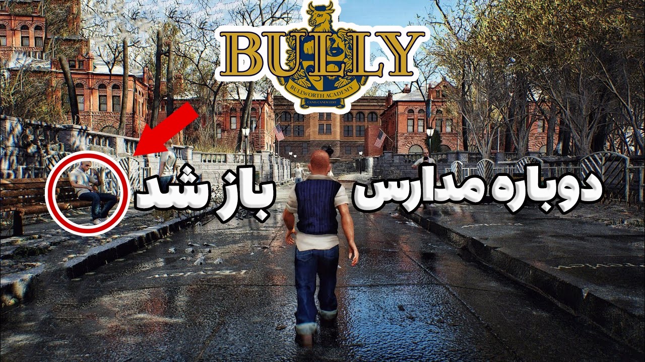 چیزایی که تو BULLY با عقل جور درنمیاد