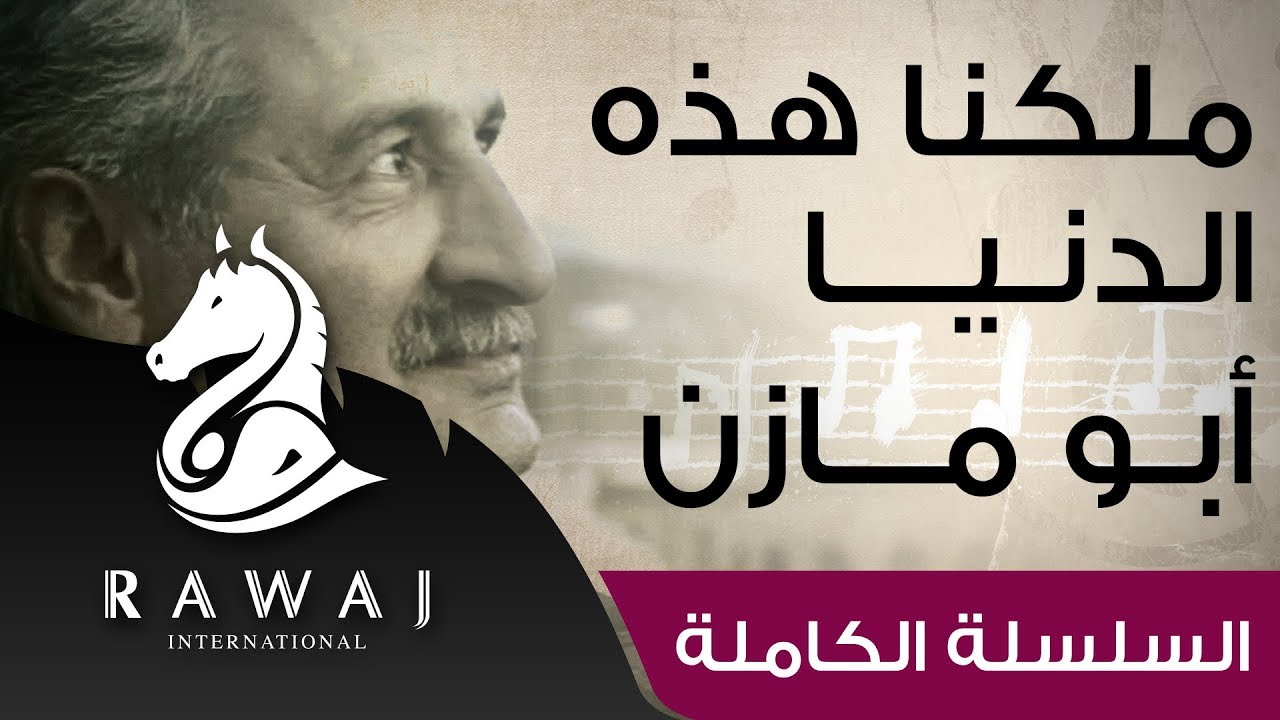 ملكنا هذه الدنيا .. وما فتئ الزمان - أبو مازن | رائد النشيد الحركي | Anasheed Abu Mazen