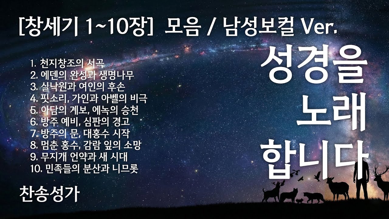 창세기 1~10장 노래로 듣기 - 모음집 남성보컬 ver. ❤️ 복음성가 워십 CCM Playist
