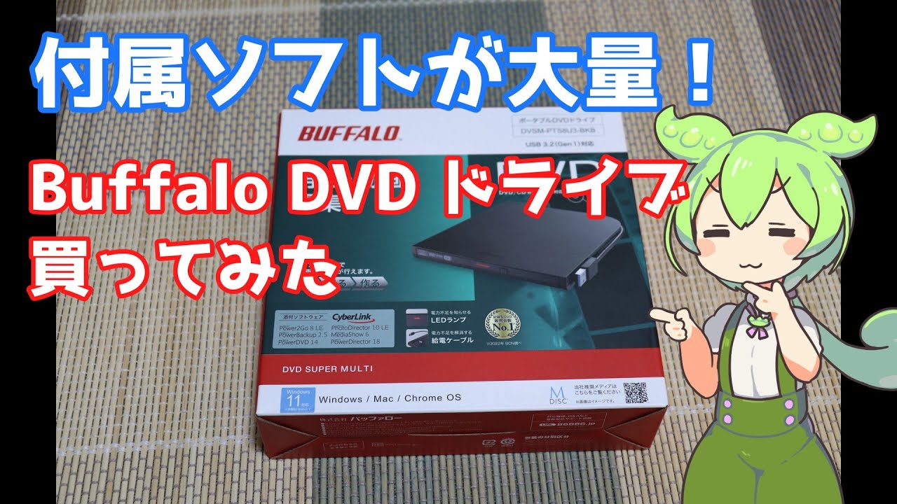 【20年ぶりの新品DVDドライブ購入！】BuffaloのDVSM-PTS8U3-BKB買ってみた！付属ソフトが6個も入っている！