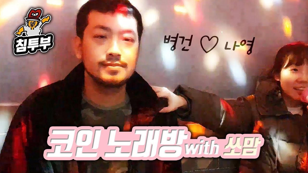 침착맨 노래방 | 침&쏘맘 - 코인노래방 '일과 이분의 일' 외 29곡