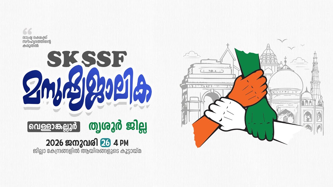 SKICR LIVE - SKSSF തൃശ്ശൂർ ജില്ല മനുഷ്യ ജാലിക