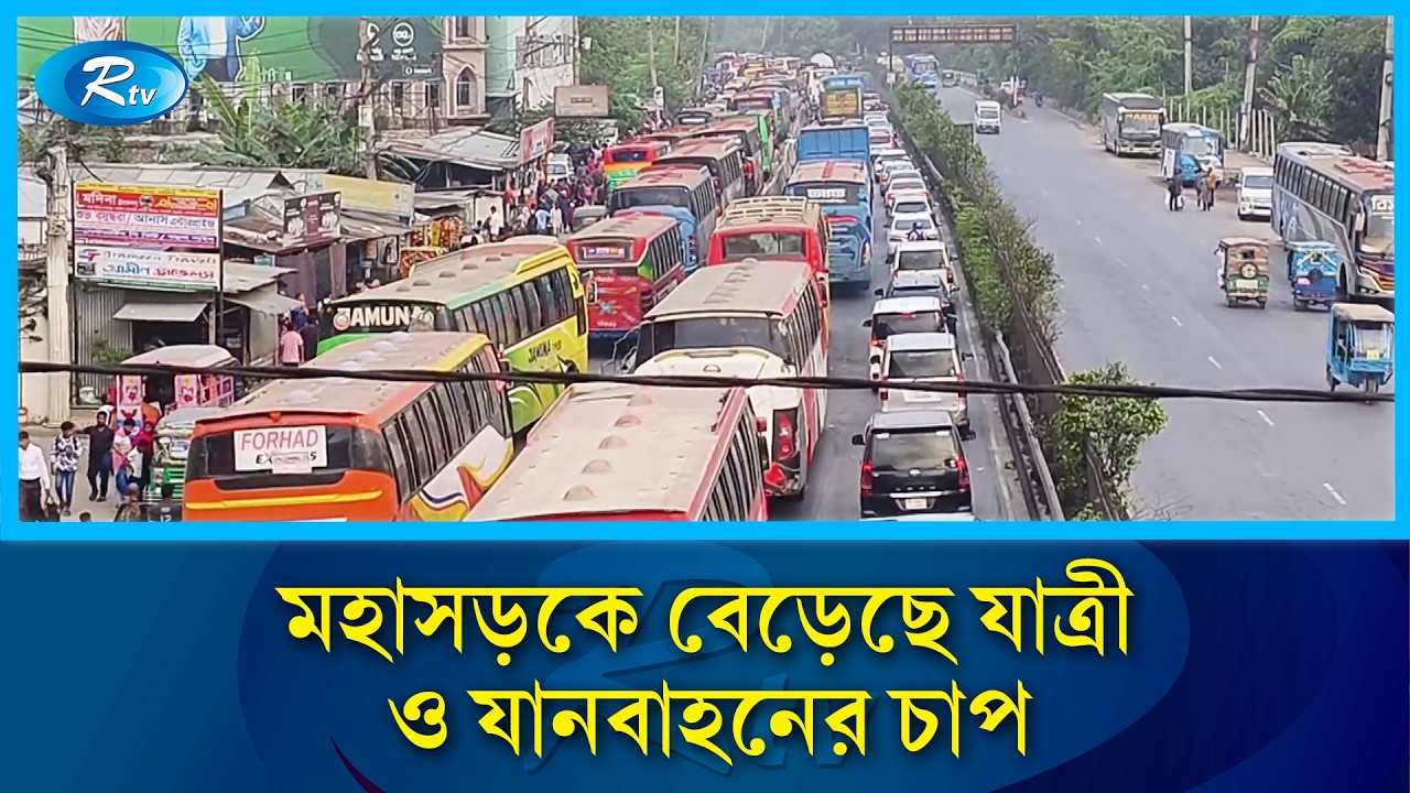 দেশের সড়ক মহাসড়কে বেড়েছে যাত্রী ও যানবাহনের চাপ | Rtv News