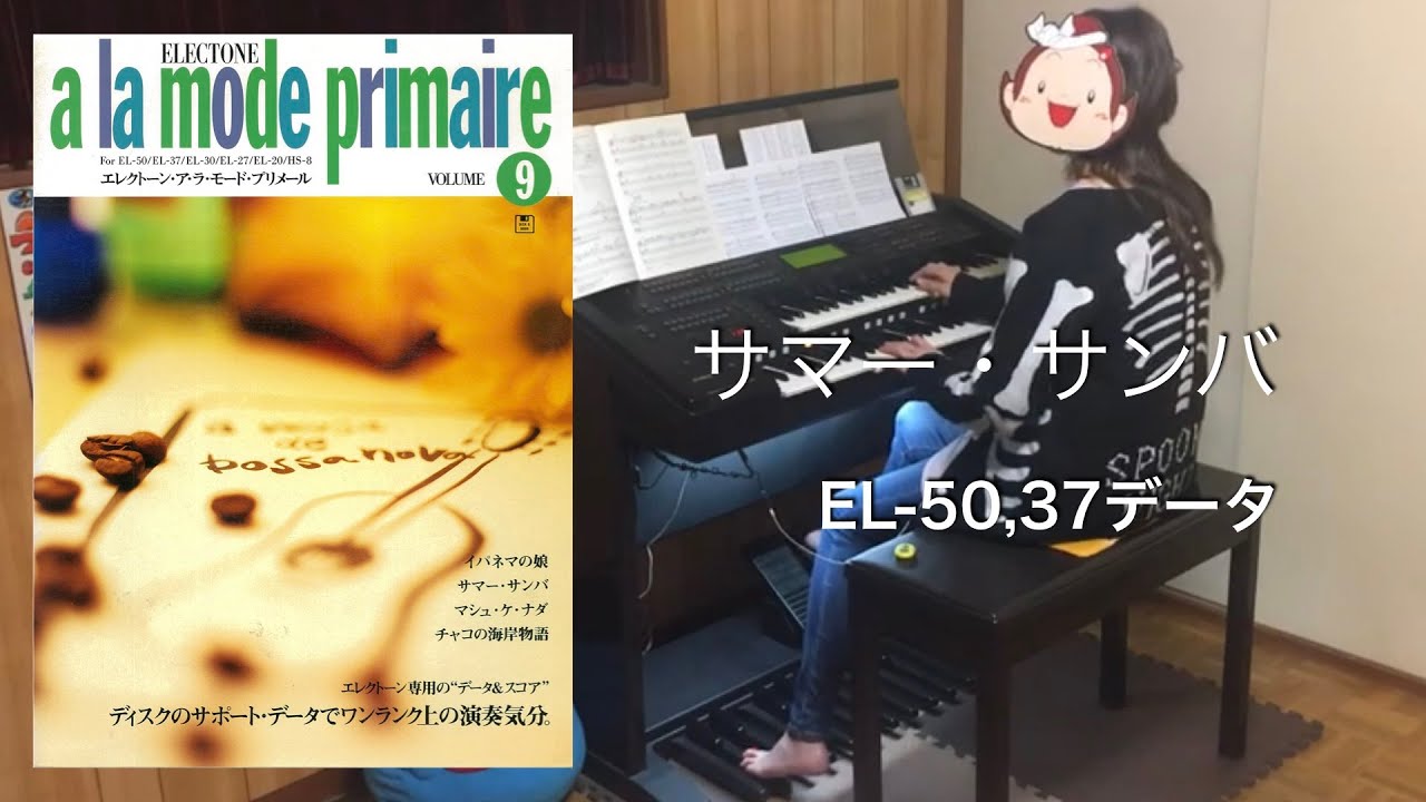 サマー・サンバ SUMMER SAMBA(SO NICE) (EL-50,37データ) エレクトーン