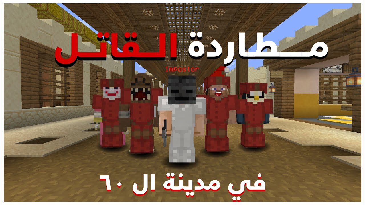 مطاردة القاتل ⚔️ في ماب ال ٦٠ 📜 ( تتوقعون فزت ولا خسرت ؟! ) 🔥🔥