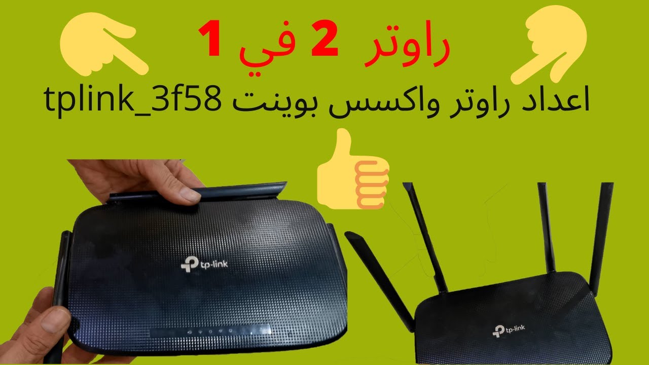 اعداد راوتر واكسس بوينت  configuration router et access point tp-link_3f58