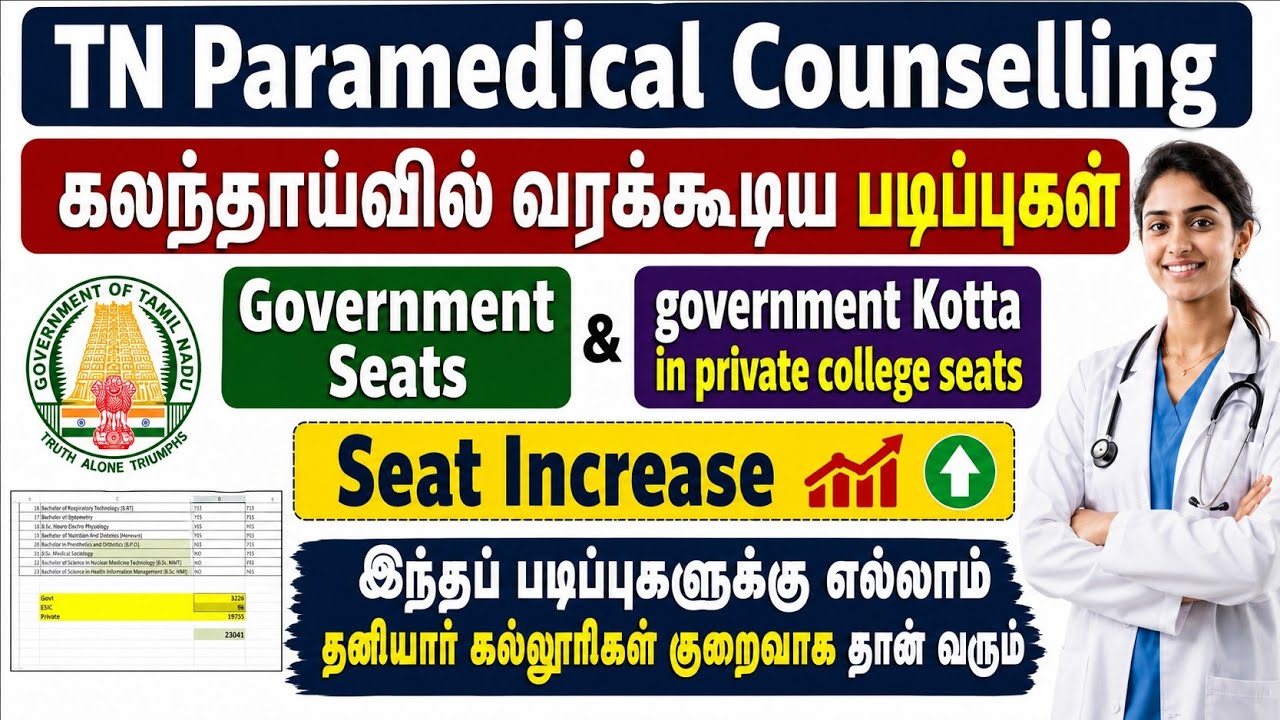 இந்தப் படிப்புகளுக்கு தனியார் கல்லூரிகள் குறைவாக தான் வரும் / TN Paramedical Counselling 