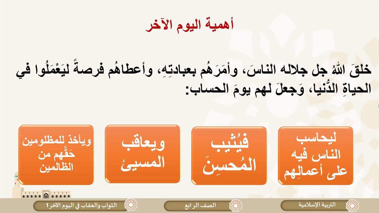 الصف الرابع   التربية الإسلامية   الثواب والعقاب في اليوم الآخر ج1