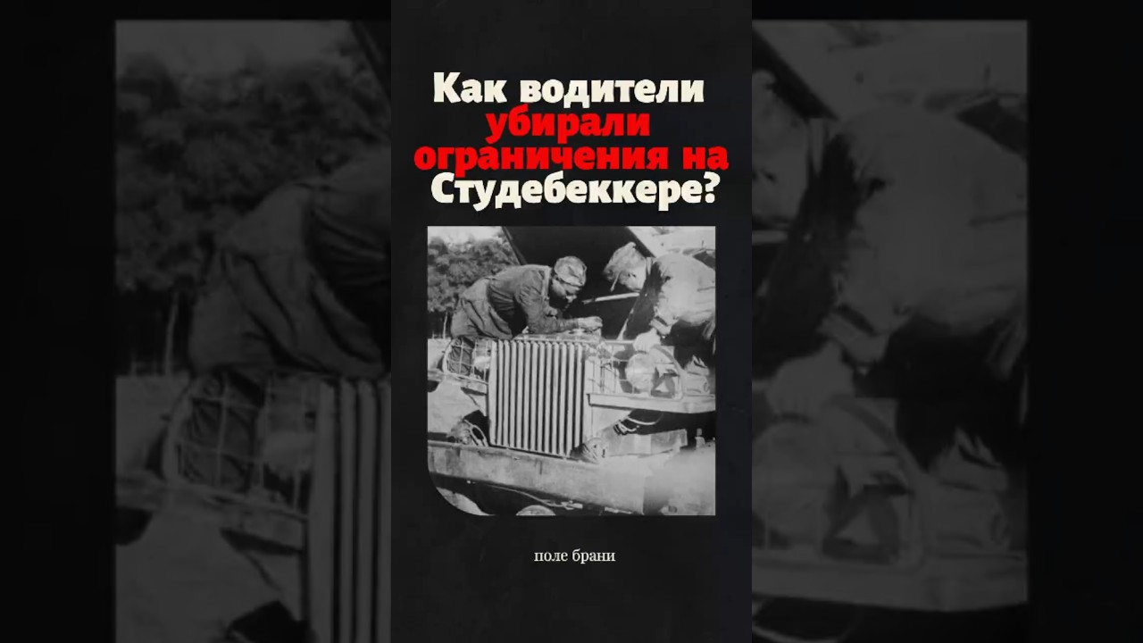 Как водители, обманывали ограничение скорости на Студебеккере? #история