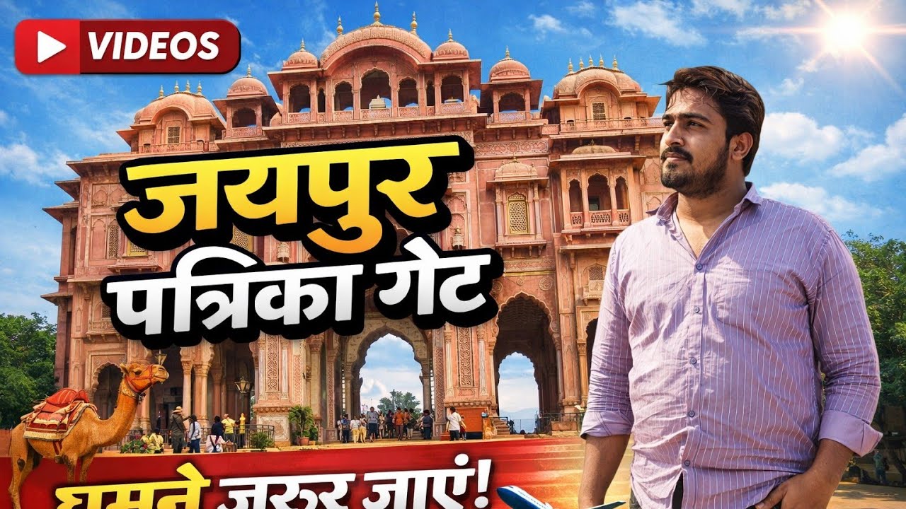 पत्रिका गेट (जवाहर सर्किल) जयपुर राजस्थान 